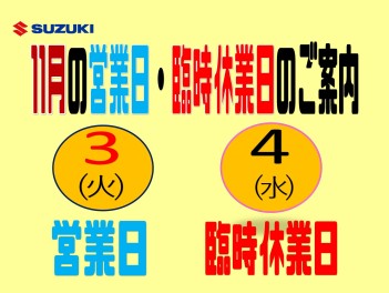 11月の営業日と臨時休業日のお知らせ